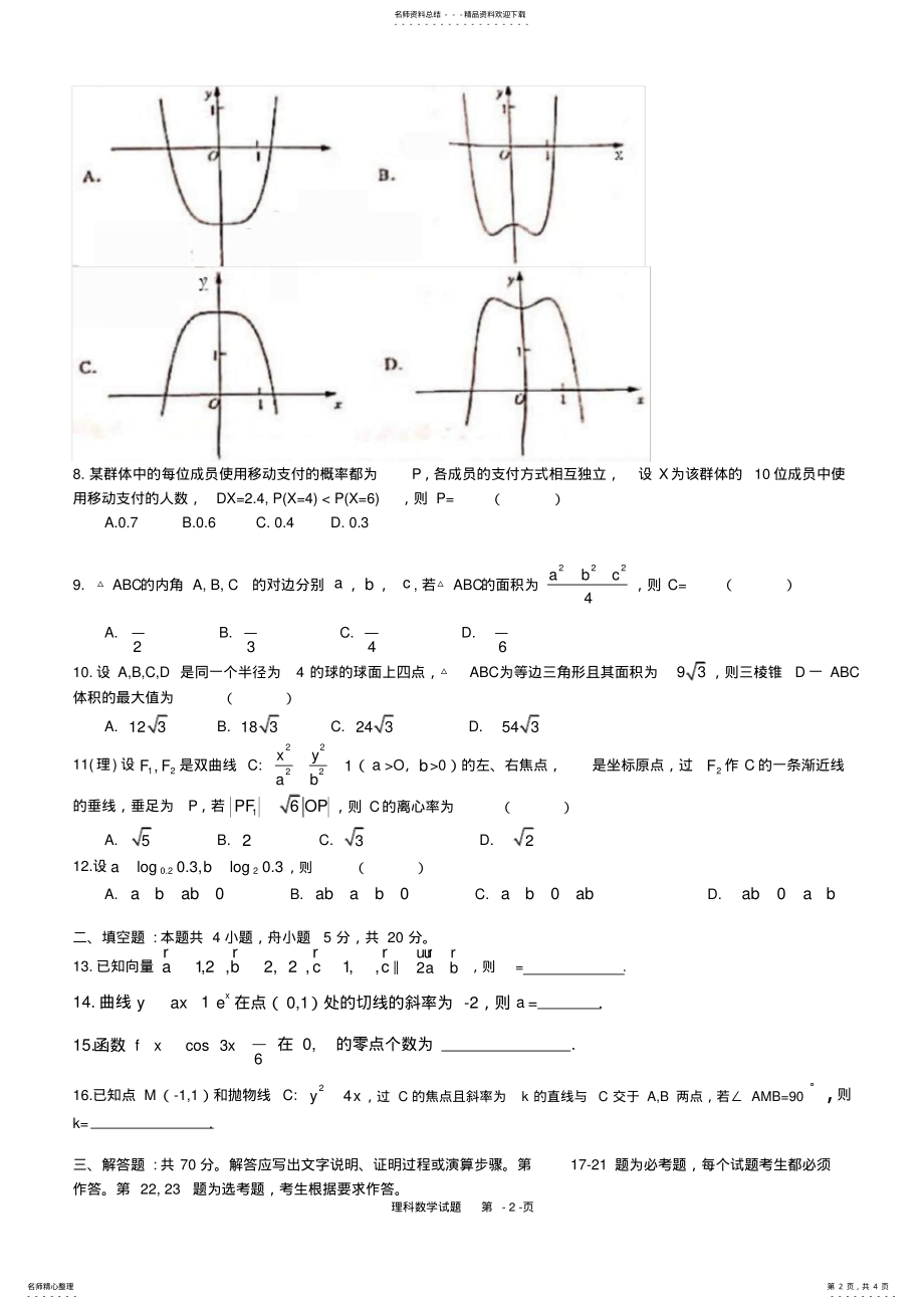 2022年年高考真题理科数学全国卷 .pdf_第2页