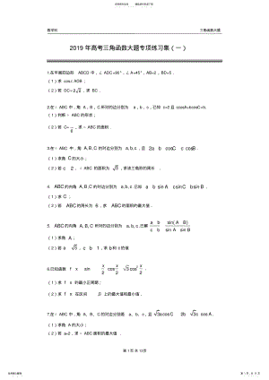 2022年年高考三角函数大题专项练习集 .pdf