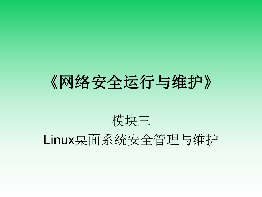 网络安全运行与维护M3-2-加强Linux用户网络访问权限的安全控制ppt课件.ppt_第1页