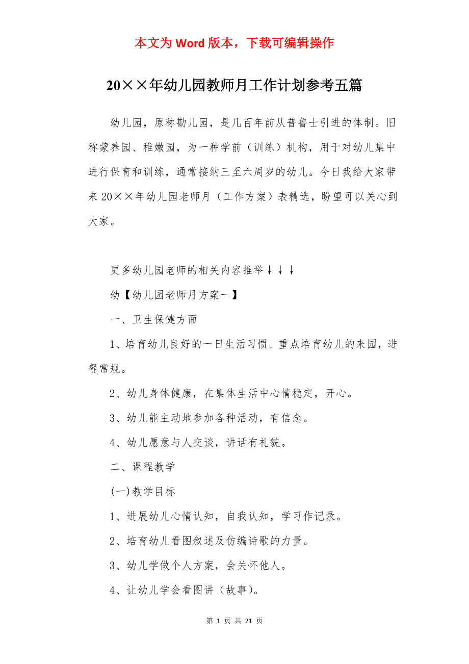 20××年幼儿园教师月工作计划参考五篇.docx_第1页