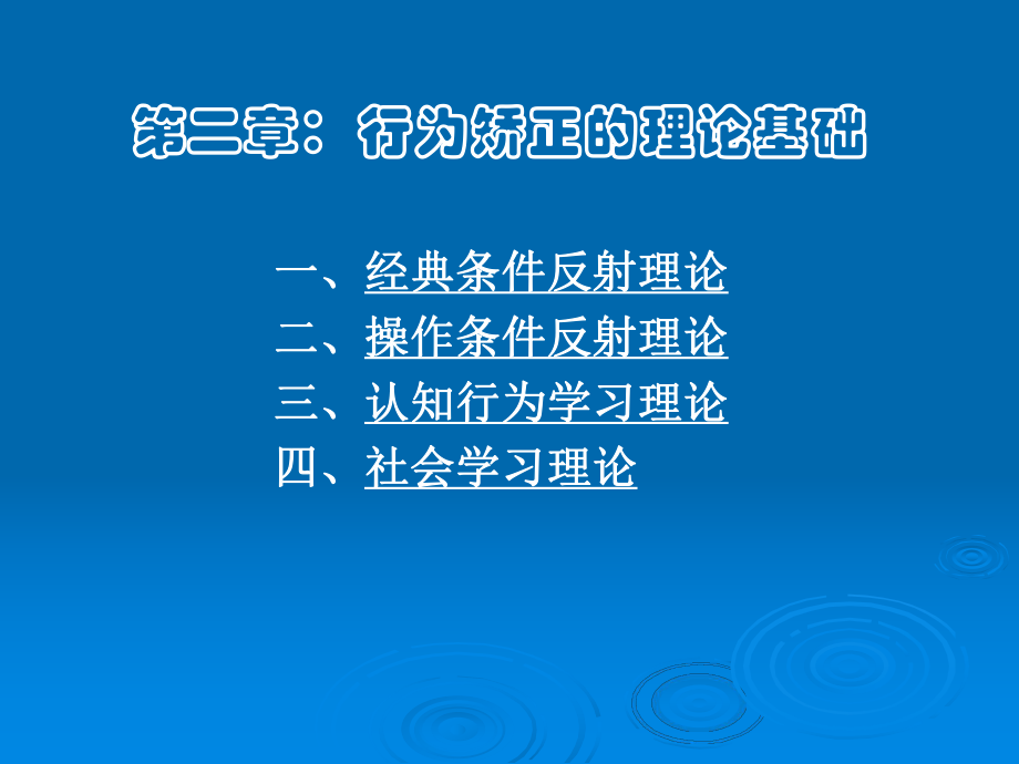 第二章行为矫正的理论基础ppt课件.ppt_第1页