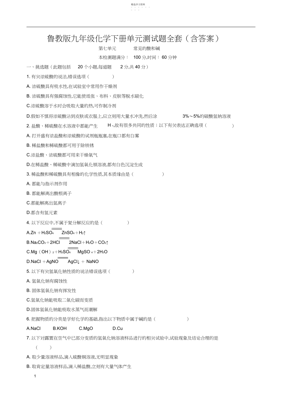 2022年鲁教版九年级化学下册单元测试题全套.docx_第1页