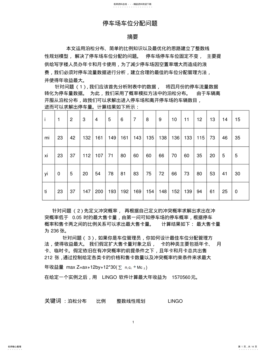 2022年延安大学暑假数学建模培训二,停车场车位分配 .pdf_第1页