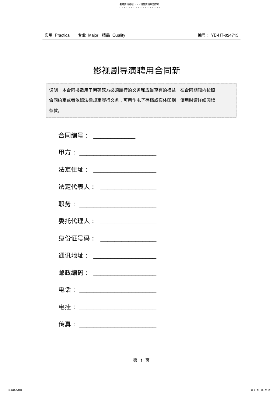 2022年影视剧导演聘用合同新 .pdf_第2页