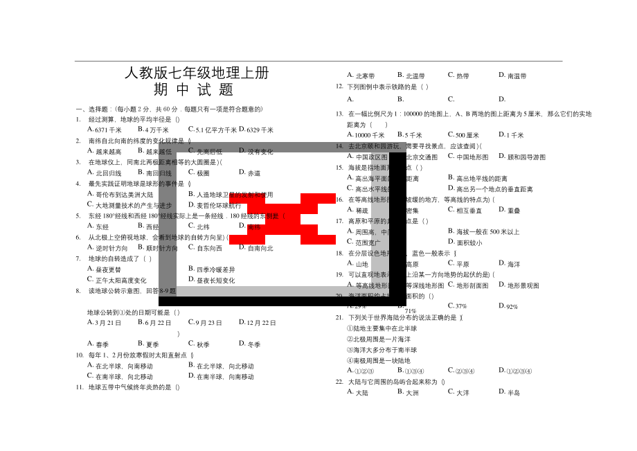 最新人教版七年级地理上册期中考试试题及答案.docx_第1页