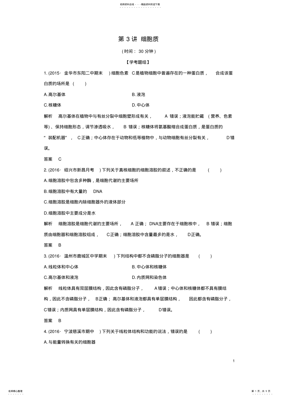 2022年高考生物总复习专题细胞的分子组成与结构第讲细胞质 .pdf_第1页