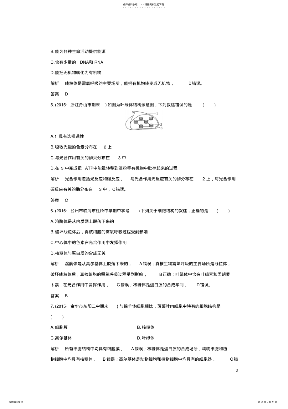 2022年高考生物总复习专题细胞的分子组成与结构第讲细胞质 .pdf_第2页