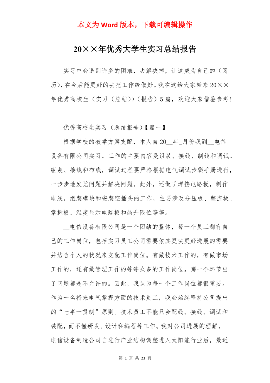 20××年优秀大学生实习总结报告.docx_第1页