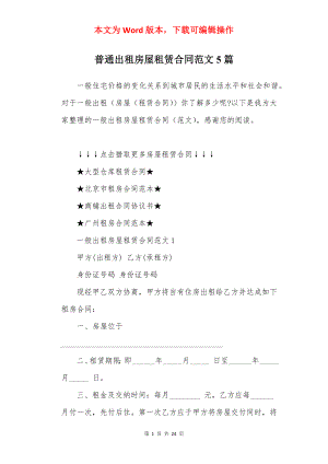 普通出租房屋租赁合同范文5篇.docx