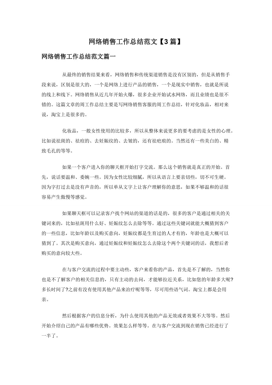 网络销售工作总结范文【3篇】.docx_第1页