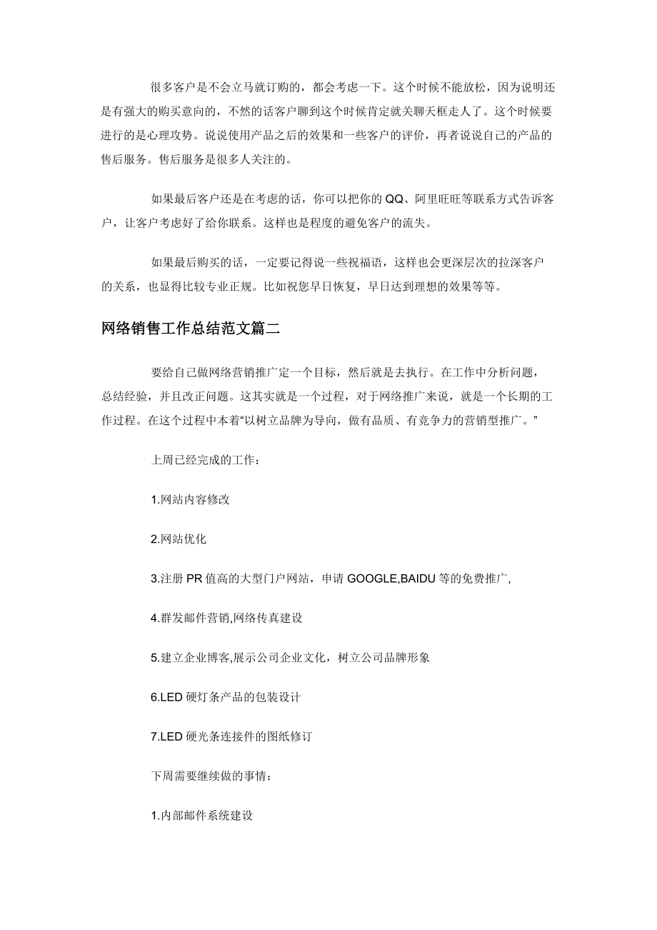 网络销售工作总结范文【3篇】.docx_第2页