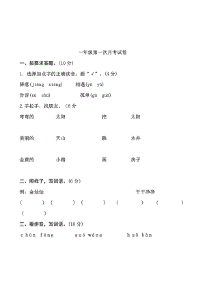 统编语文一年级下册第一次月考测试题单元卷测试卷复习卷.pdf