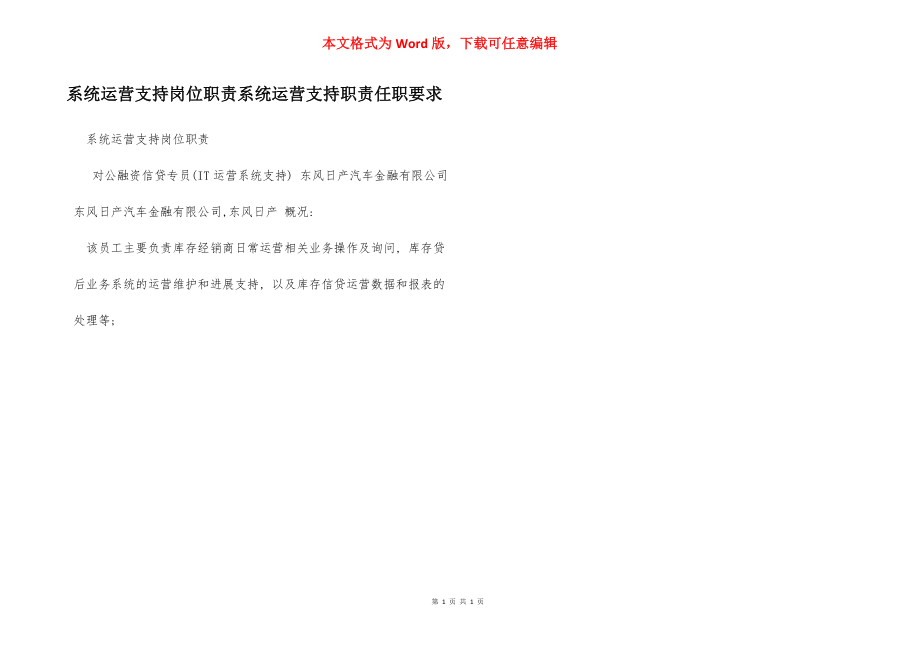 系统运营支持岗位职责系统运营支持职责任职要求.docx_第1页