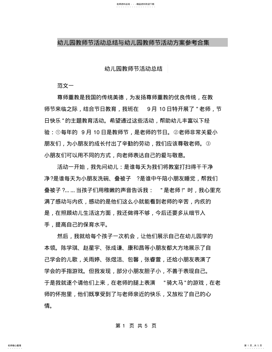 2022年幼儿园教师节活动总结与幼儿园教师节活动方案参考合集 .pdf_第1页