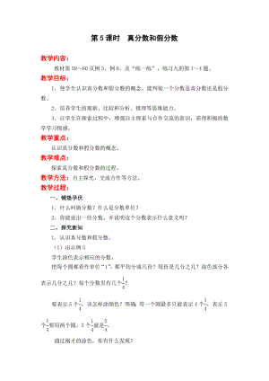苏教版五下数学第5课时--真分数和假分数公开课教案课件课时作业课时训练.doc