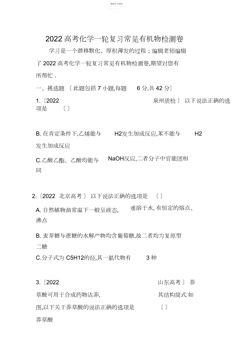 2022年高考化学一轮复习常见有机物检测卷.docx_第1页