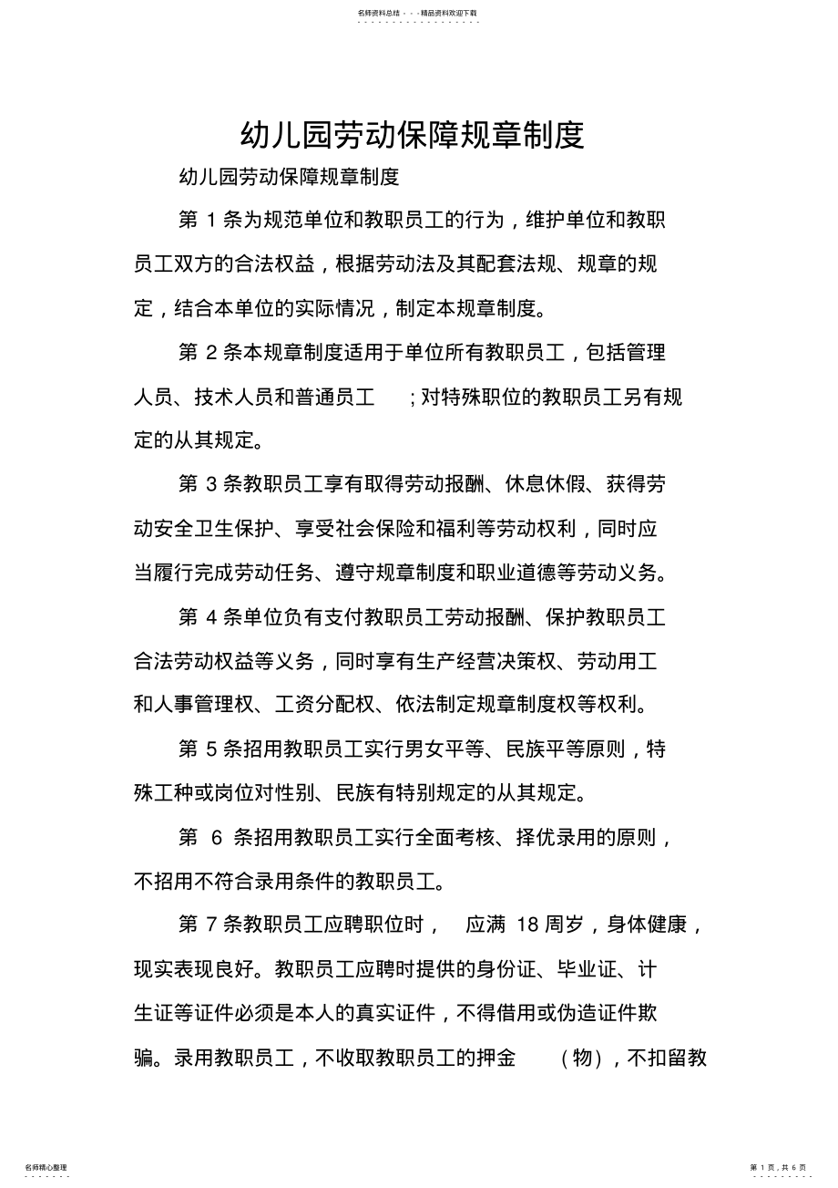 2022年幼儿园劳动保障规章制度 .pdf_第1页