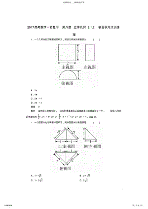 2022年高考数学一轮复习第八章立体几何..表面积对点训练理 .pdf