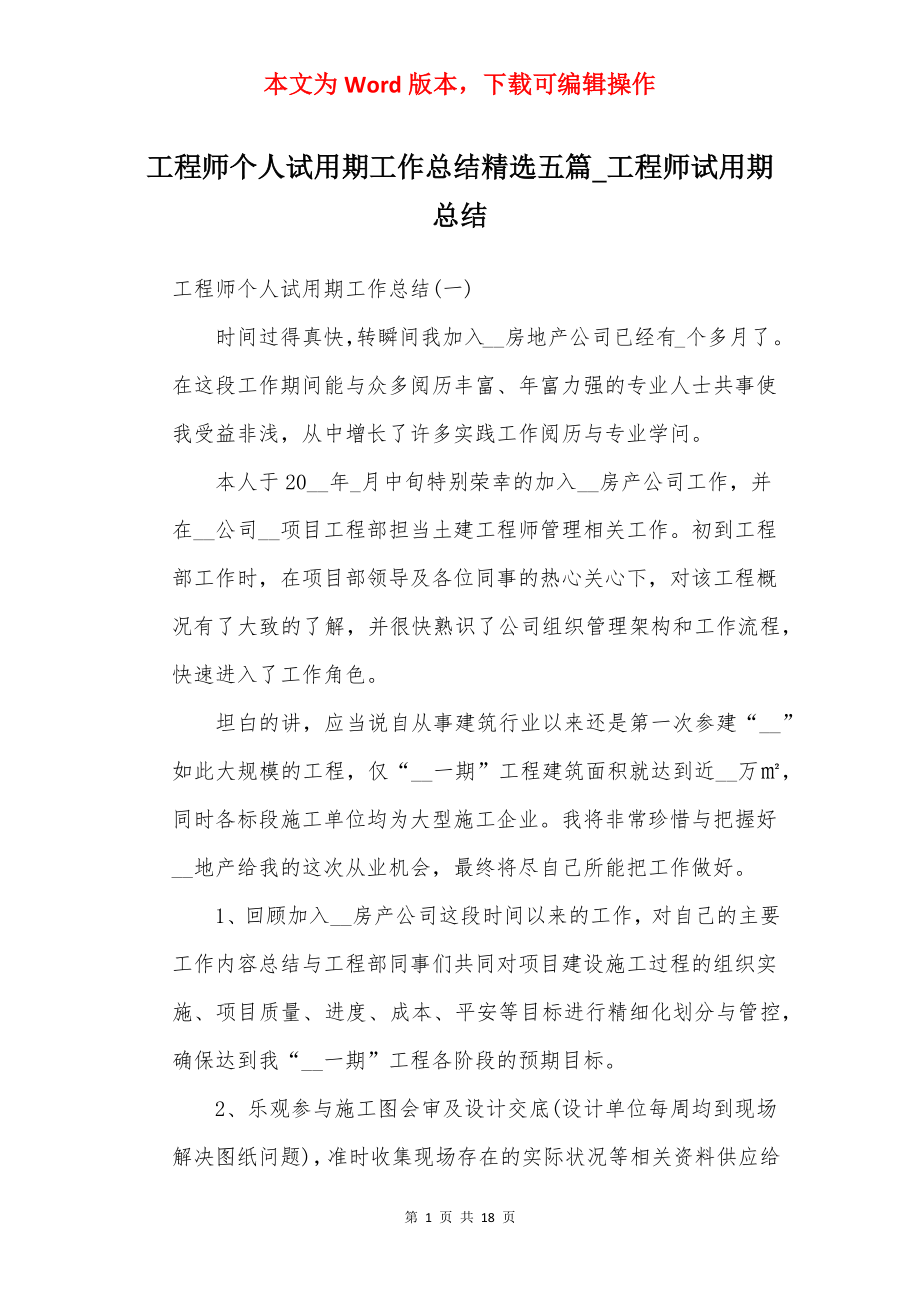 工程师个人试用期工作总结精选五篇_工程师试用期总结.docx_第1页