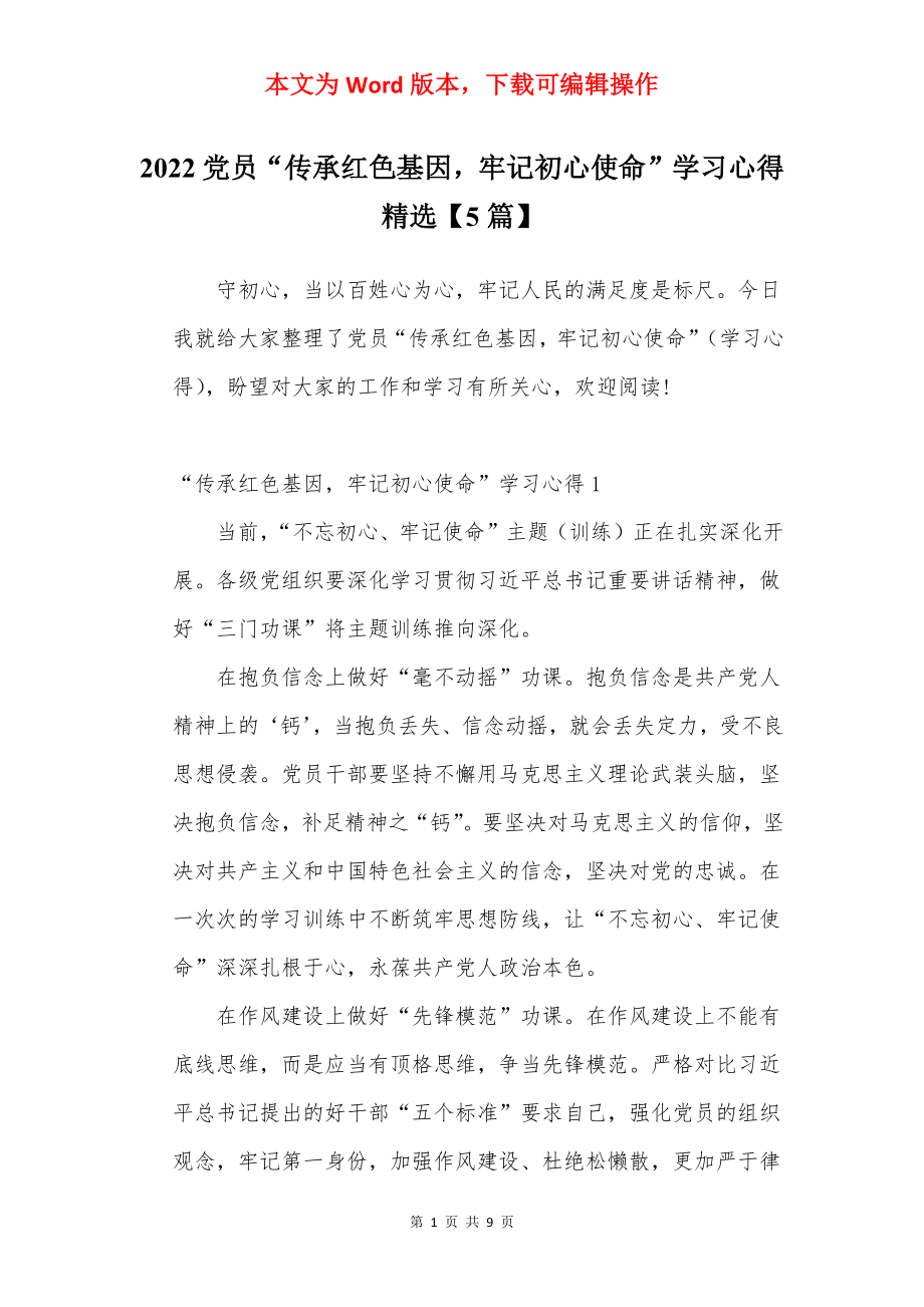 2022党员“传承红色基因牢记初心使命”学习心得精选【5篇】.docx_第1页