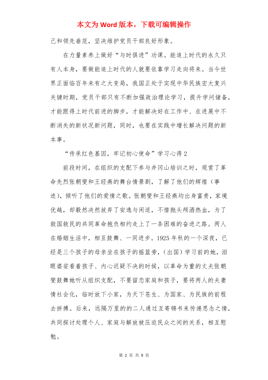 2022党员“传承红色基因牢记初心使命”学习心得精选【5篇】.docx_第2页