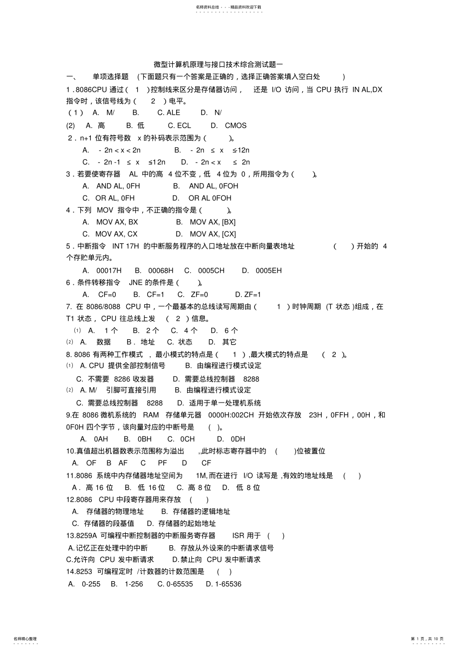 2022年微机原理考试试题套及答案 .pdf_第1页