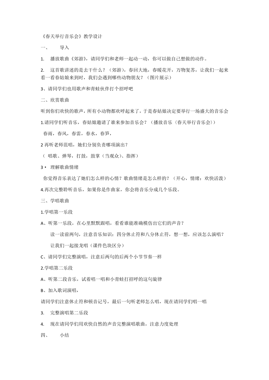 春天举行音乐会》教学设计公开课.docx_第1页