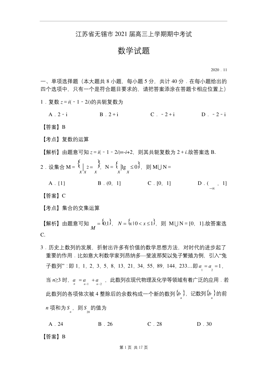 江苏省无锡市2021届高三上学期期中考试数学试题(解析版).docx_第1页