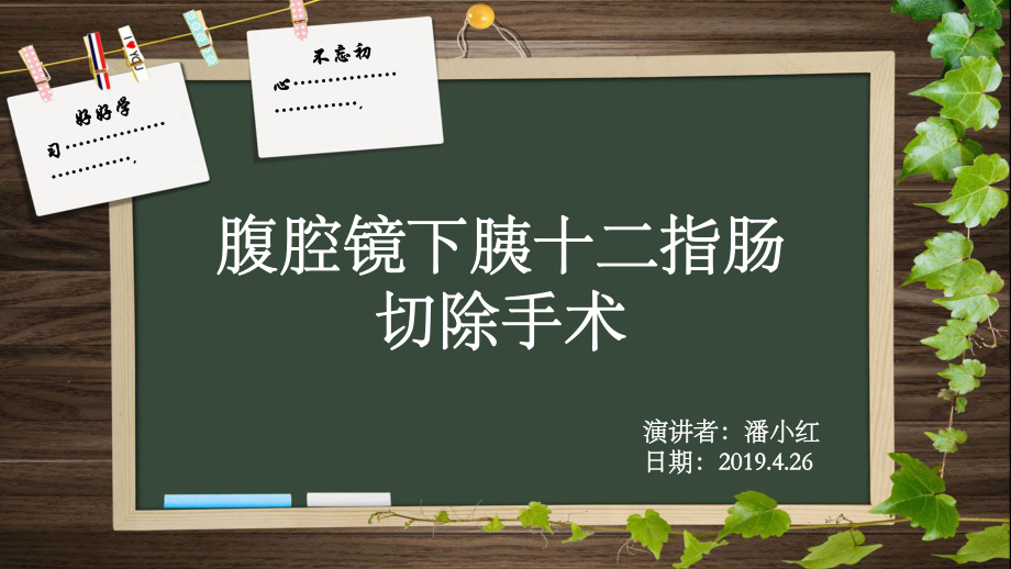 腹腔镜下胰十二指肠切除术ppt课件.pptx_第1页