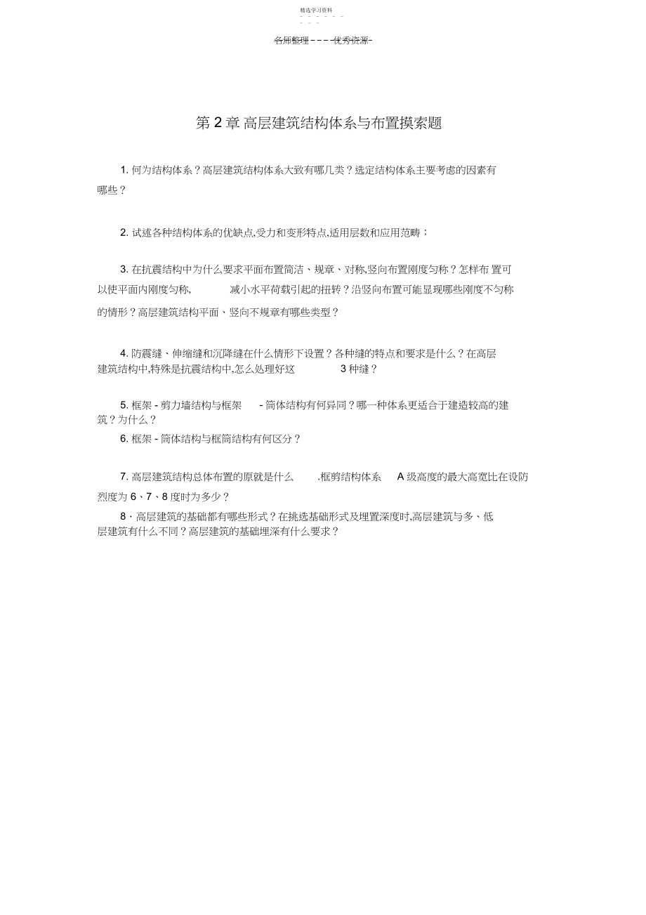 2022年高层建筑结构复习思考题.docx_第1页