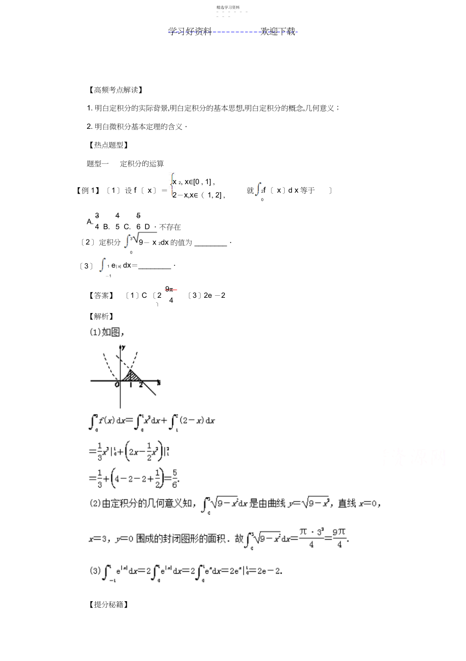 2022年高考理数热点题型和提分秘籍专题定积分与微积分基本定理.docx_第1页