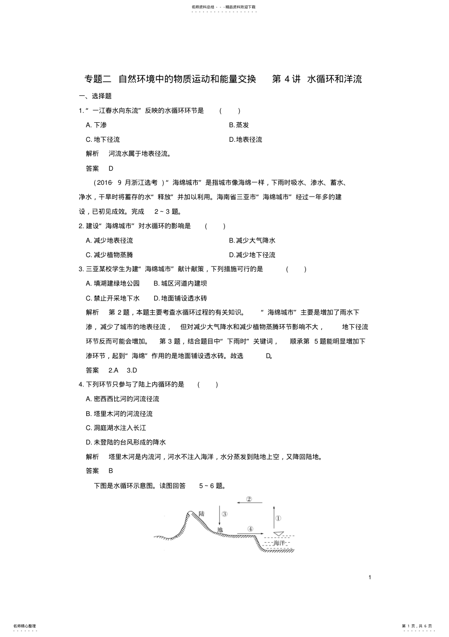 2022年高考地理专题复习专题二自然环境中的物质运动和能量交换第讲水循环和洋流 .pdf_第1页