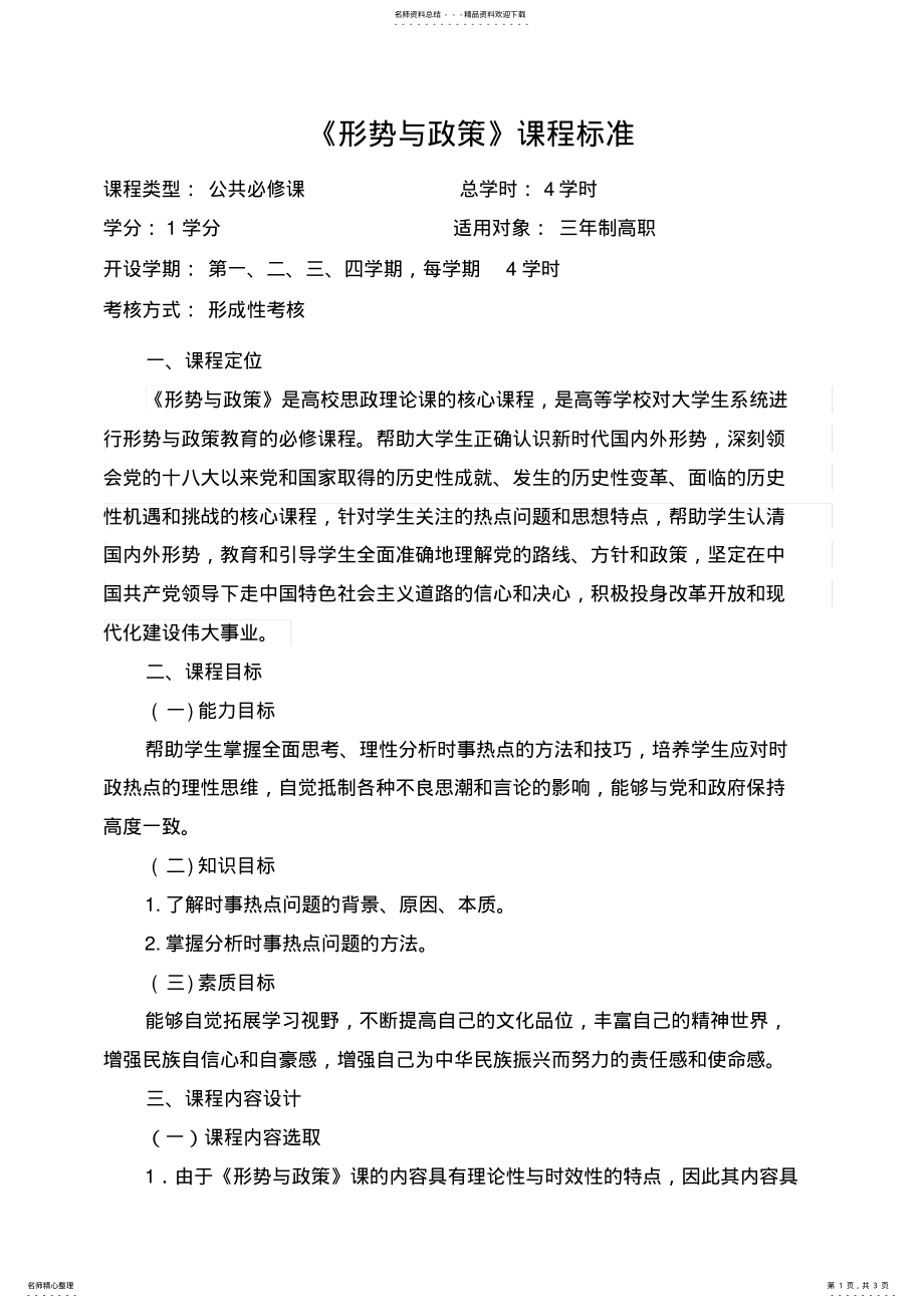 2022年形势与政策课程标准 .pdf_第1页