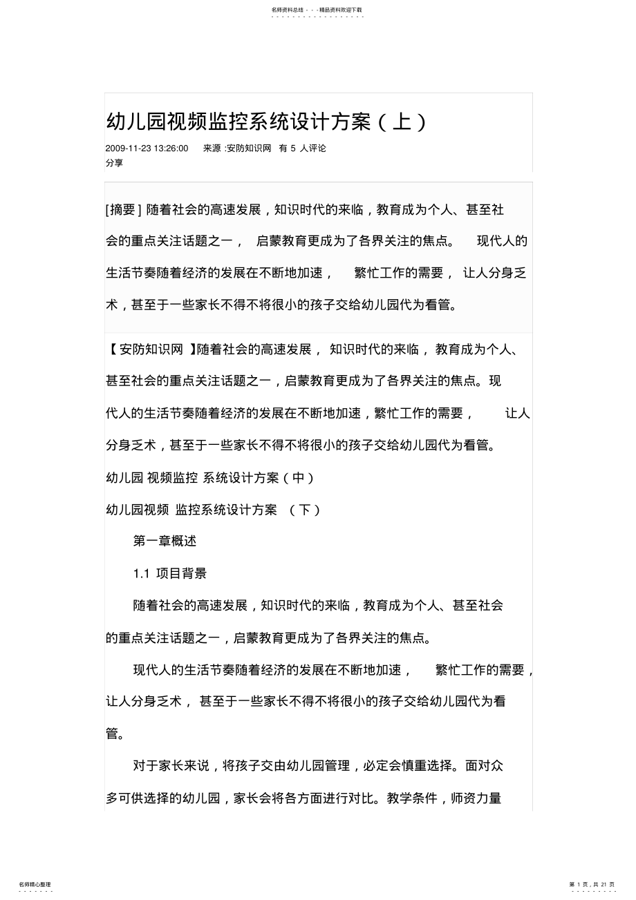 2022年幼儿园视频监控系统设计方案 2.pdf_第1页