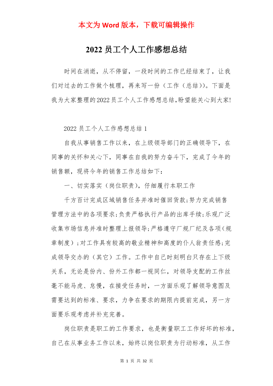 2022员工个人工作感想总结.docx_第1页