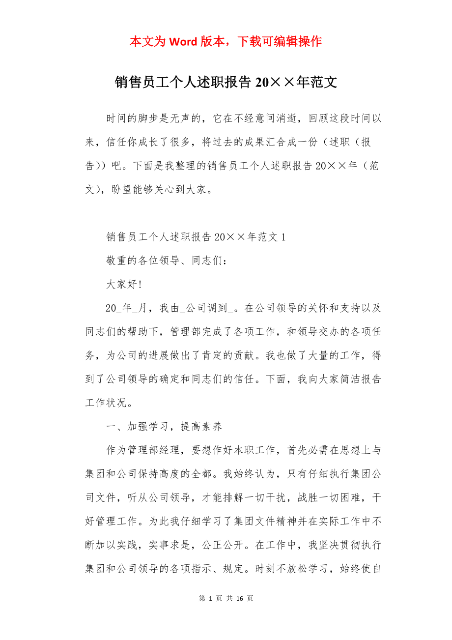 销售员工个人述职报告20××年范文.docx_第1页