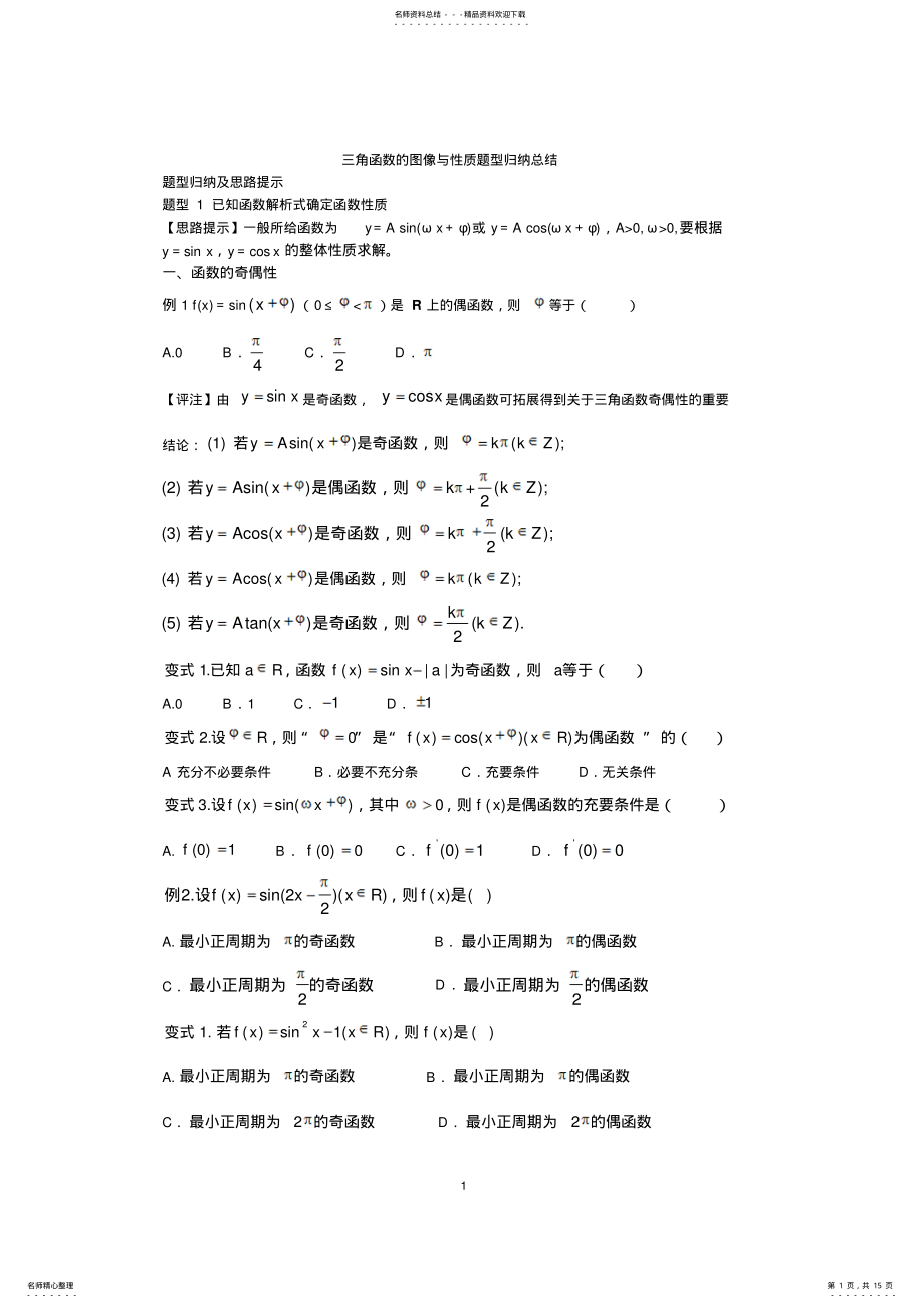 2022年高考数学专项复习：三角函数的图像与性质题型归纳总结 .pdf_第1页