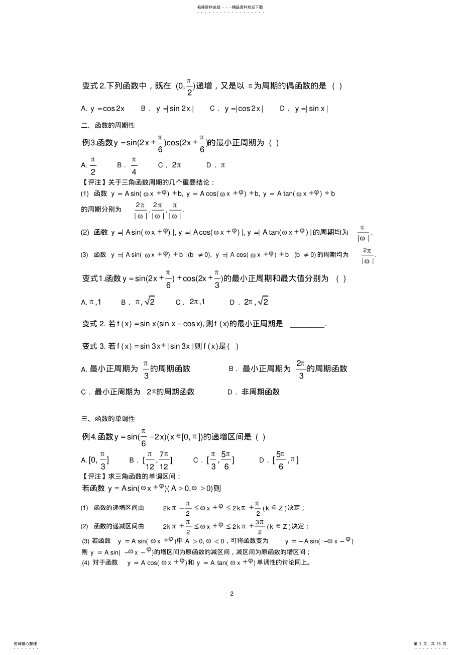 2022年高考数学专项复习：三角函数的图像与性质题型归纳总结 .pdf_第2页