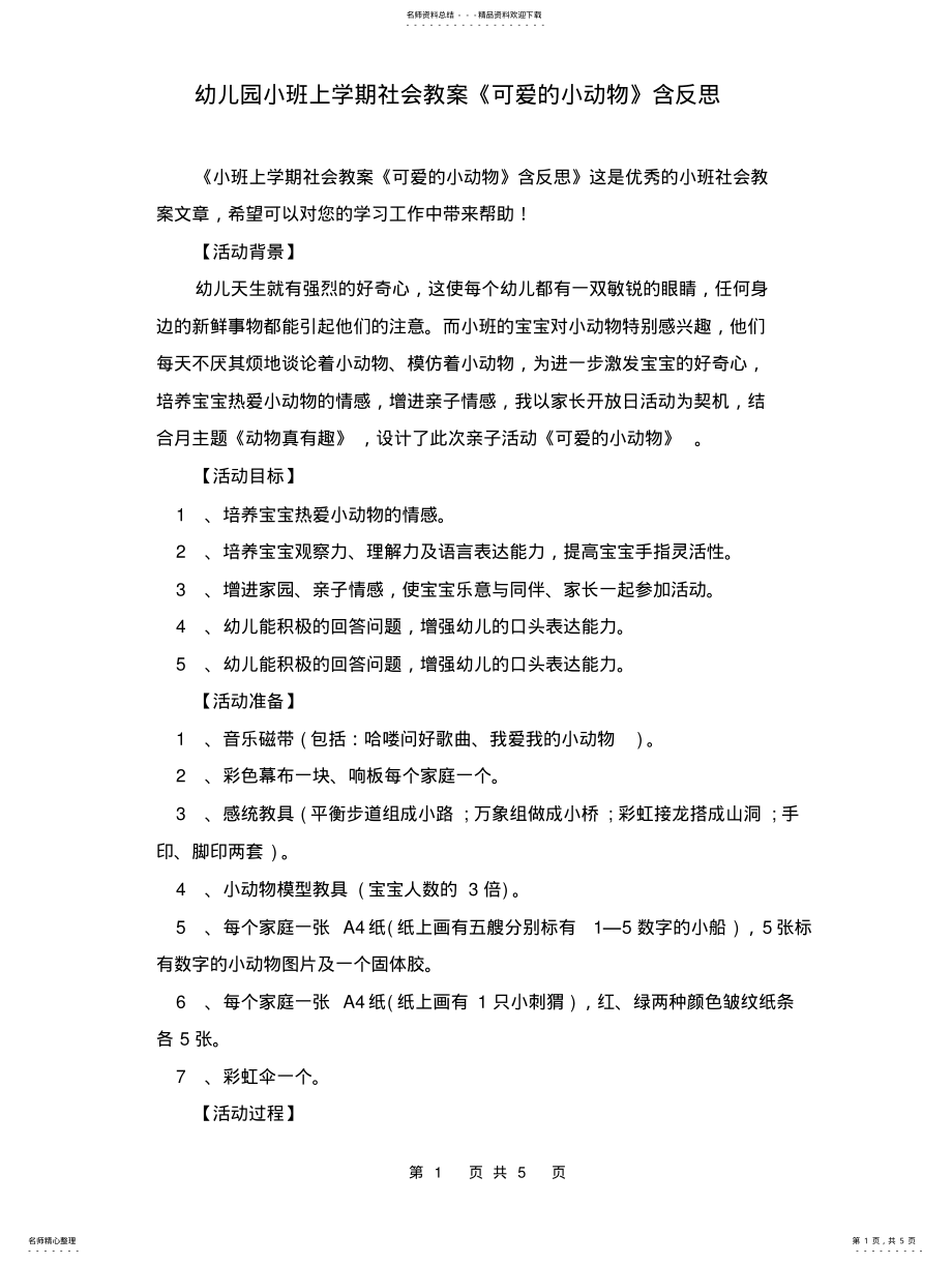 2022年幼儿园小班上学期社会教案《可爱的小动物》含反思 .pdf_第1页