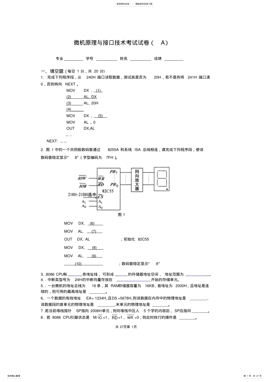 2022年微机原理与接口技术期末考试试题与答案 .pdf_第1页