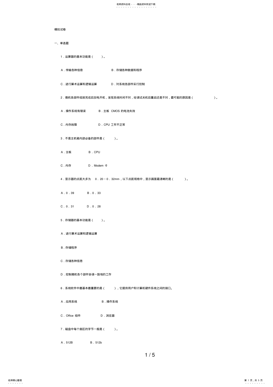 2022年微机系统与维护课程模拟试题及答案 3.pdf_第1页