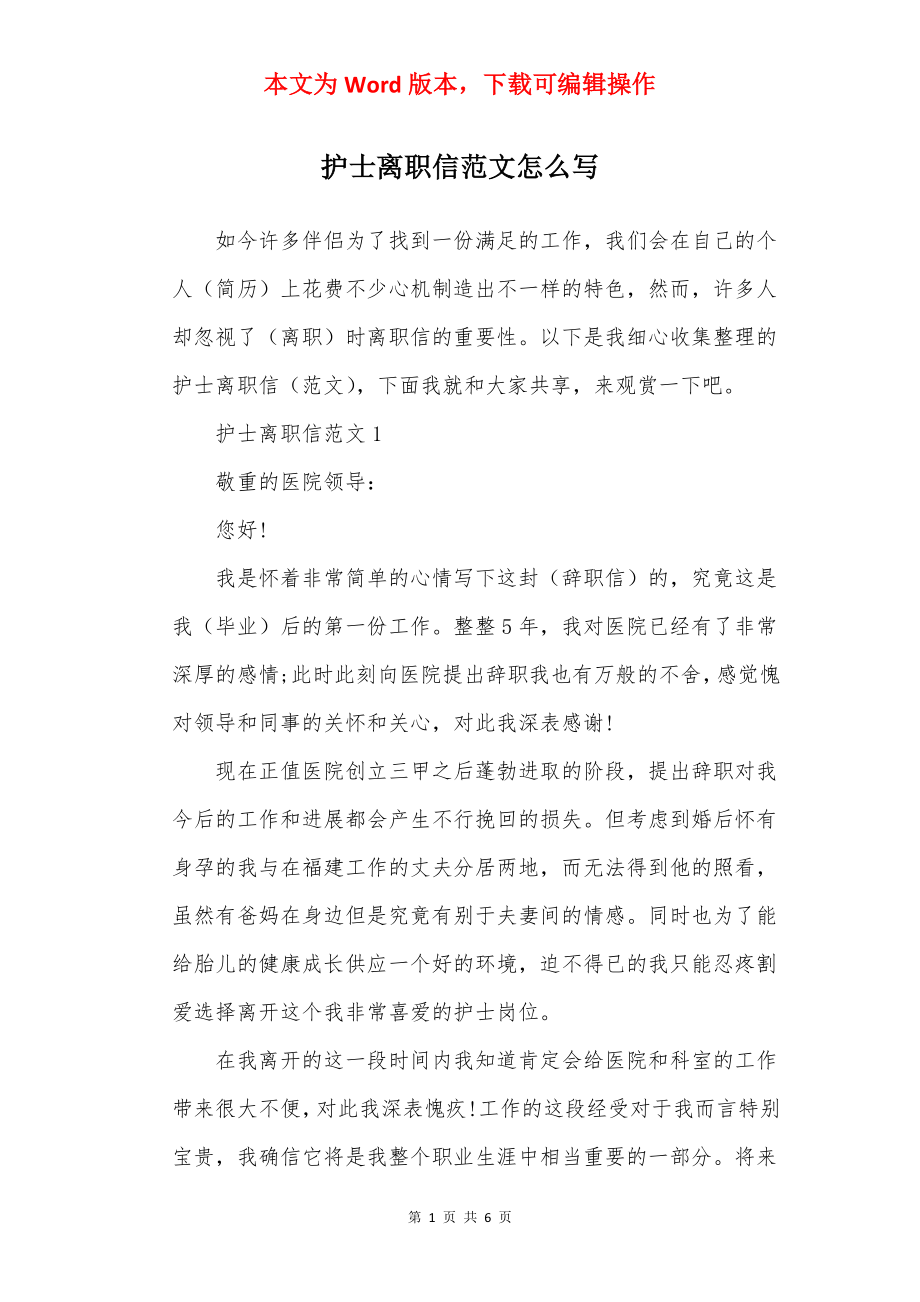 护士离职信范文怎么写.docx_第1页