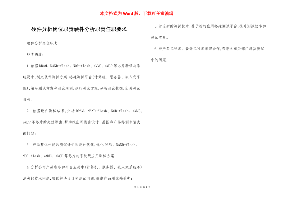 硬件分析岗位职责硬件分析职责任职要求.docx_第1页