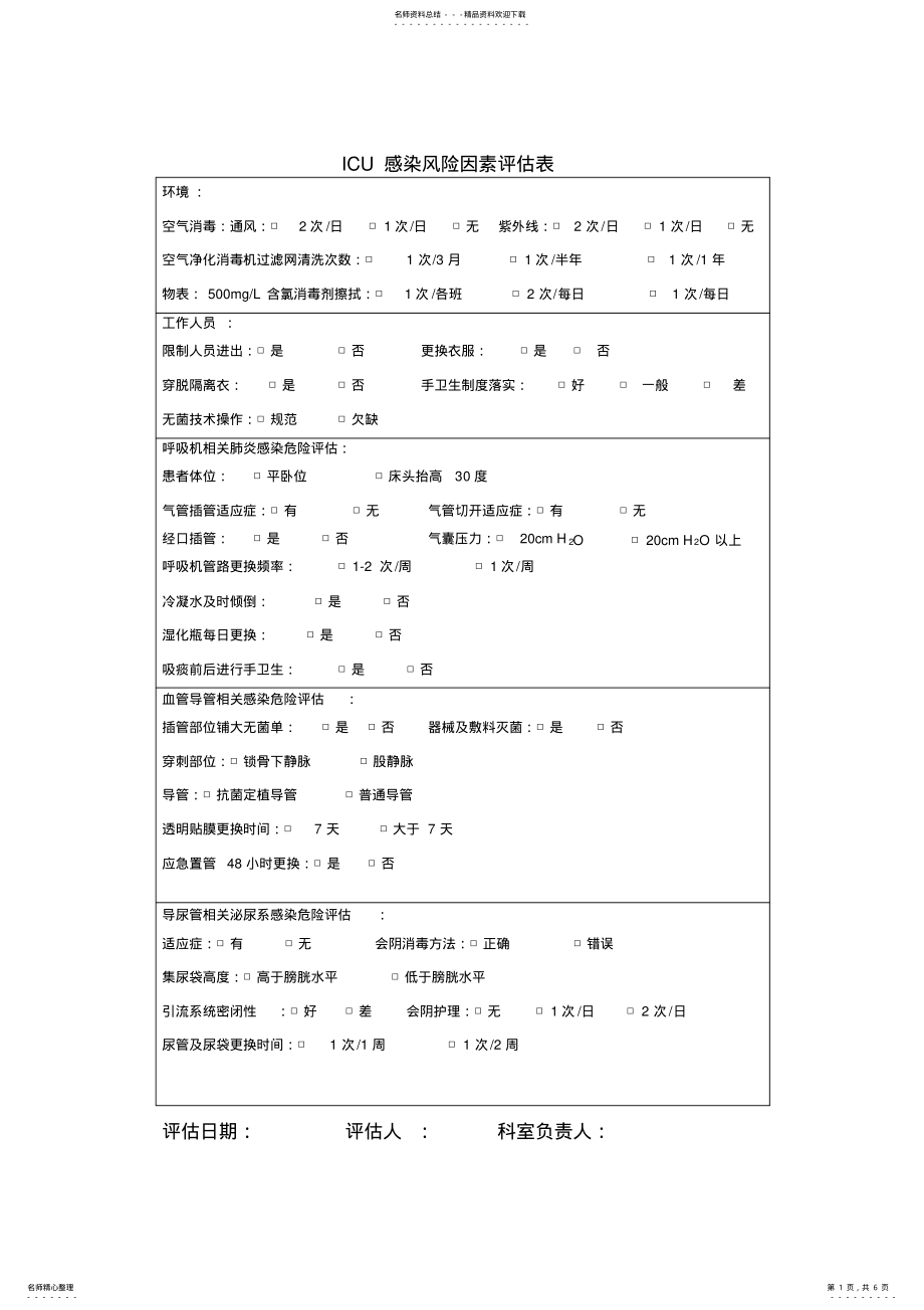 2022年高感染科室风险评估表 .pdf_第1页