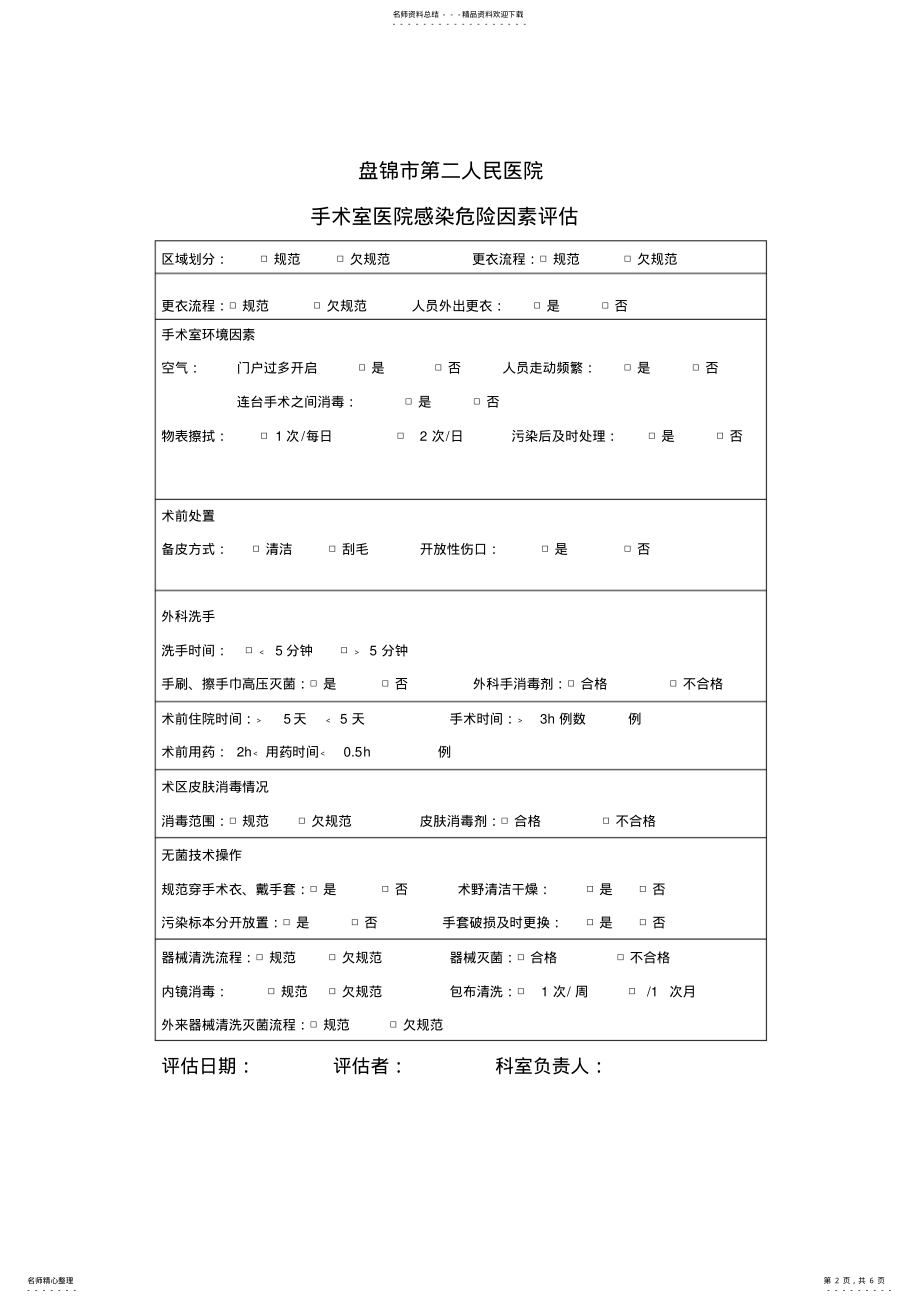 2022年高感染科室风险评估表 .pdf_第2页