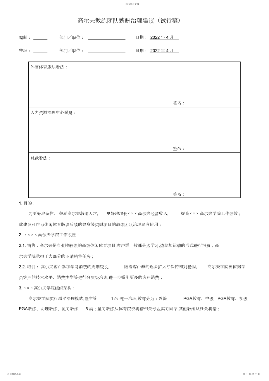 2022年高尔夫教练薪酬管理办法.docx_第1页