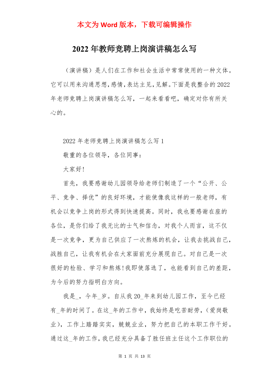 2022年教师竞聘上岗演讲稿怎么写.docx_第1页