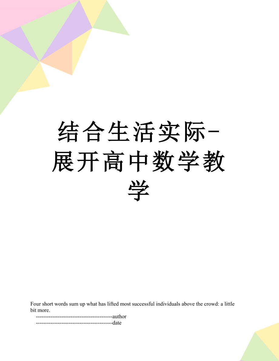 结合生活实际-展开高中数学教学.doc_第1页