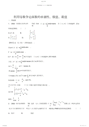 2022年高考数学：利用导数研究函数的单调性、极值、最值.docx