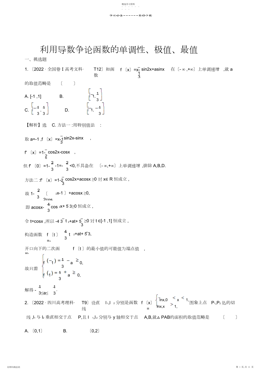 2022年高考数学：利用导数研究函数的单调性、极值、最值.docx_第1页